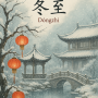 22 de Diciembre: Solsticio de Invierno (冬至 – Dōngzhì)